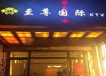 鹿邑哪个KTV少爷男模妹子服务好-至尊国际KTV消费价格服务点评