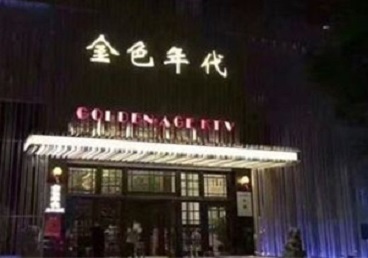 鹿邑KTV陪唱男公关哪家最便宜-金色年代KTV便宜消费点评